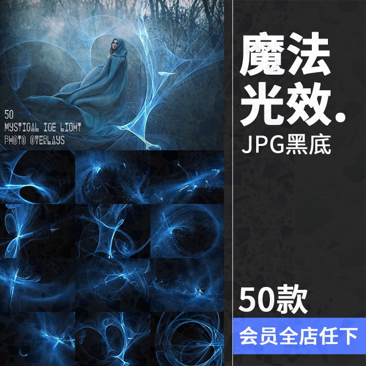 魔法寒冰蓝色绚丽黑底光效特效照片神秘JPG叠层PS後期合成素材