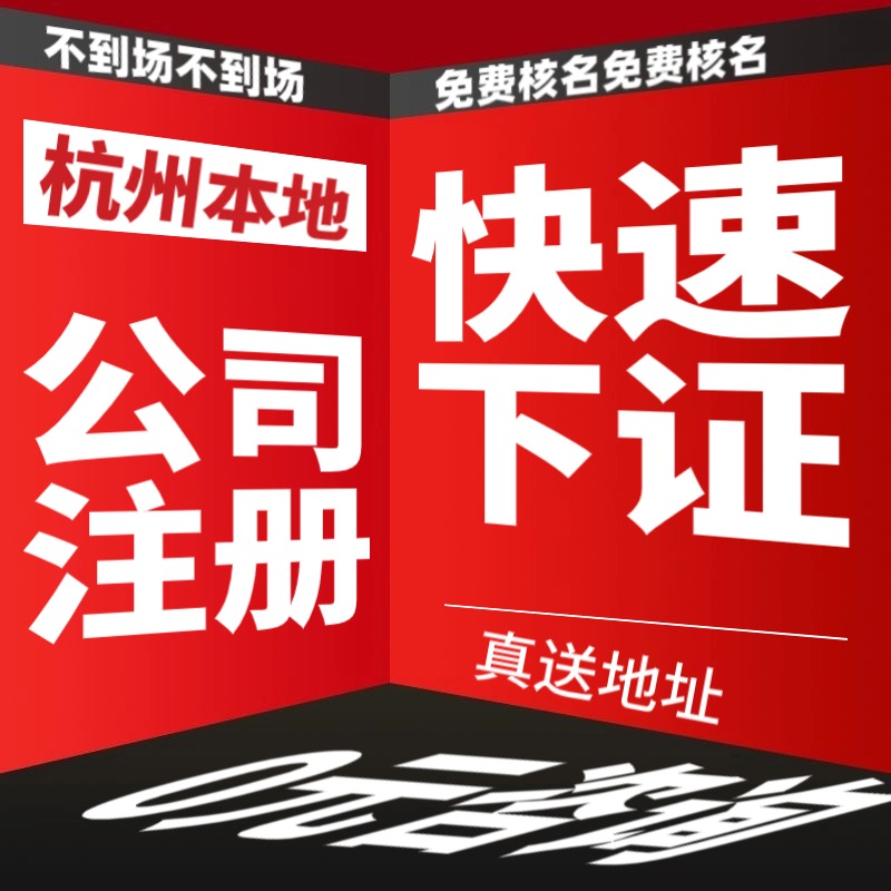 杭州市富阳区公司注册营业执照代办公司转让地址注销股权法人变更