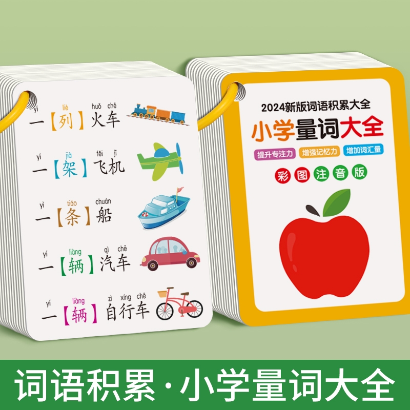 小学词语大全重叠量词专项训练卡片儿童汉语学习神器公式古诗汽车