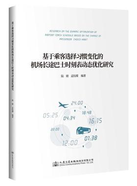 基于乘客选择习惯变化的机场长途巴士时刻表动态优化研究  书 陆婧 9787114161346 交通运输 书籍