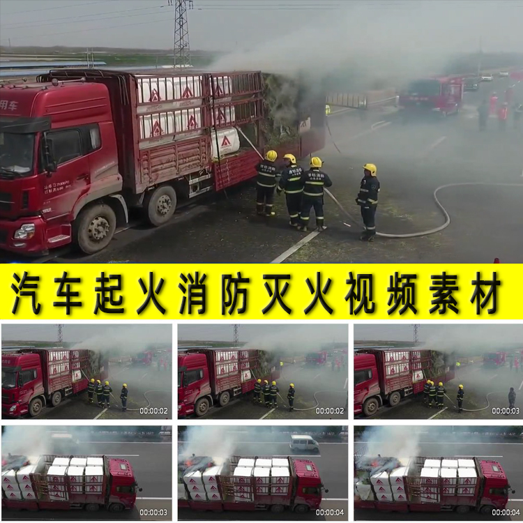 汽车货车货物燃烧起火自燃消防官兵灭火消防安全警示教育视频素材