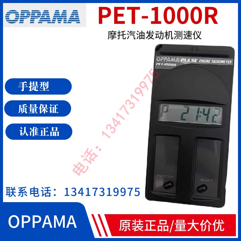正品日本OPPAMA转速计PET-1000R 转速表摩托汽油发动机测速仪