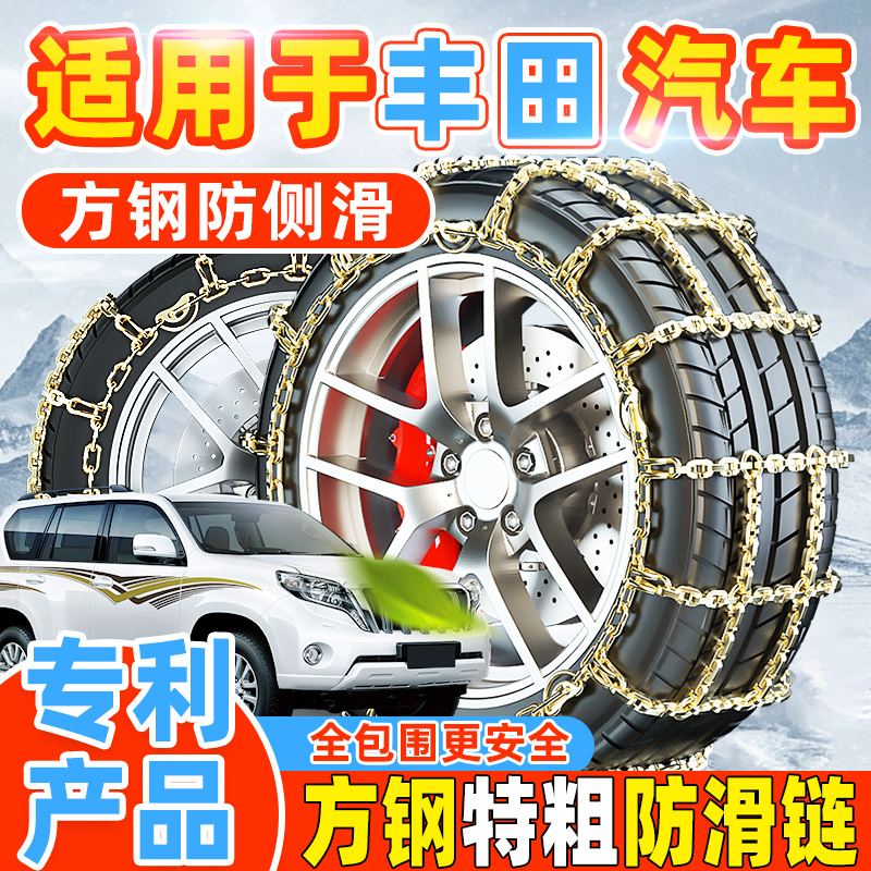 适用于丰田汽车防滑链轿车越野车SUV通用型方钢防侧滑雪地轮胎链