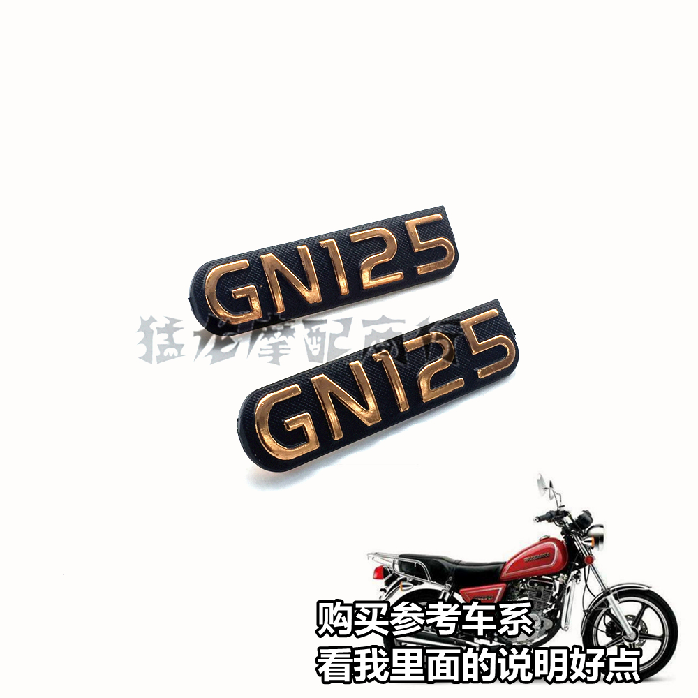 摩托车配件适用铃木太子GN125侧盖标边盖标金属外壳左右护板字牌
