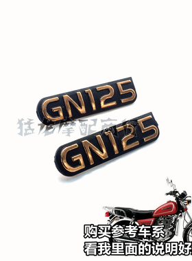 摩托车配件适用铃木太子GN125侧盖标边盖标金属外壳左右护板字牌