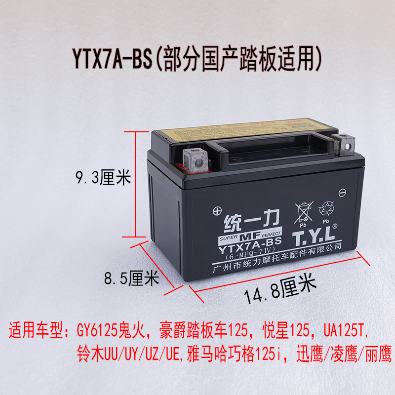 摩托车统一力电池12v电池踏板车YTX7A-BS电池12v7a鬼火摩托车电瓶