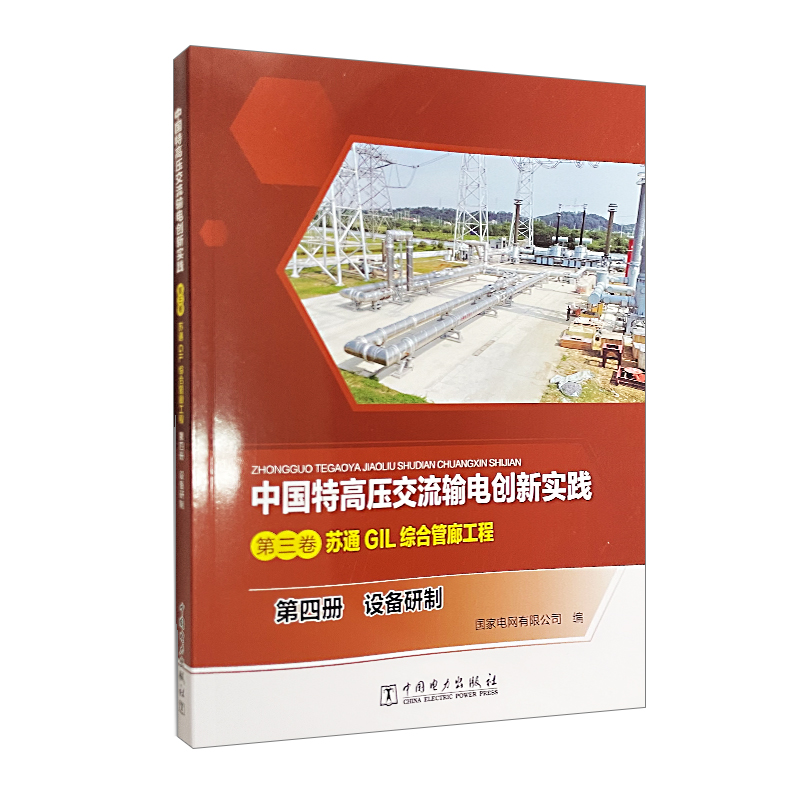 中国特高压交流输电创新实践  第三卷  苏通GIL综合管廊工程  第四册  设备研制