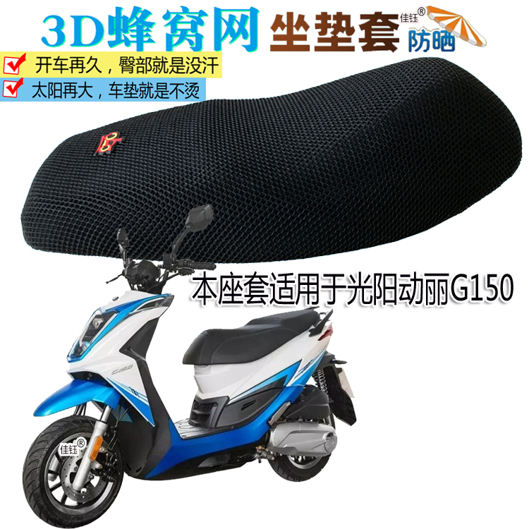 适用光阳动丽G150踏板摩托车防水坐垫套加厚隔热网垫透气防晒座套