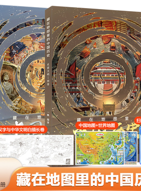 当当网正版童书 藏在地图里的中国历史（精装全2册）赠送AR中国地图+AR世界地图+1米汉字与中华文明白描长卷【5-15岁】