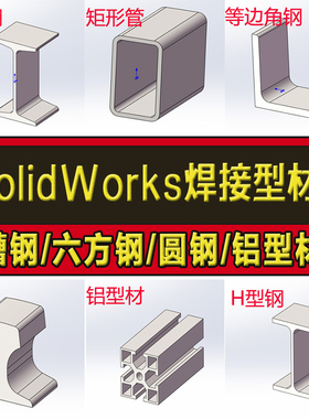 solidworks焊接轮廓型材库插件国标结构件铝型钢型材标准件模型库