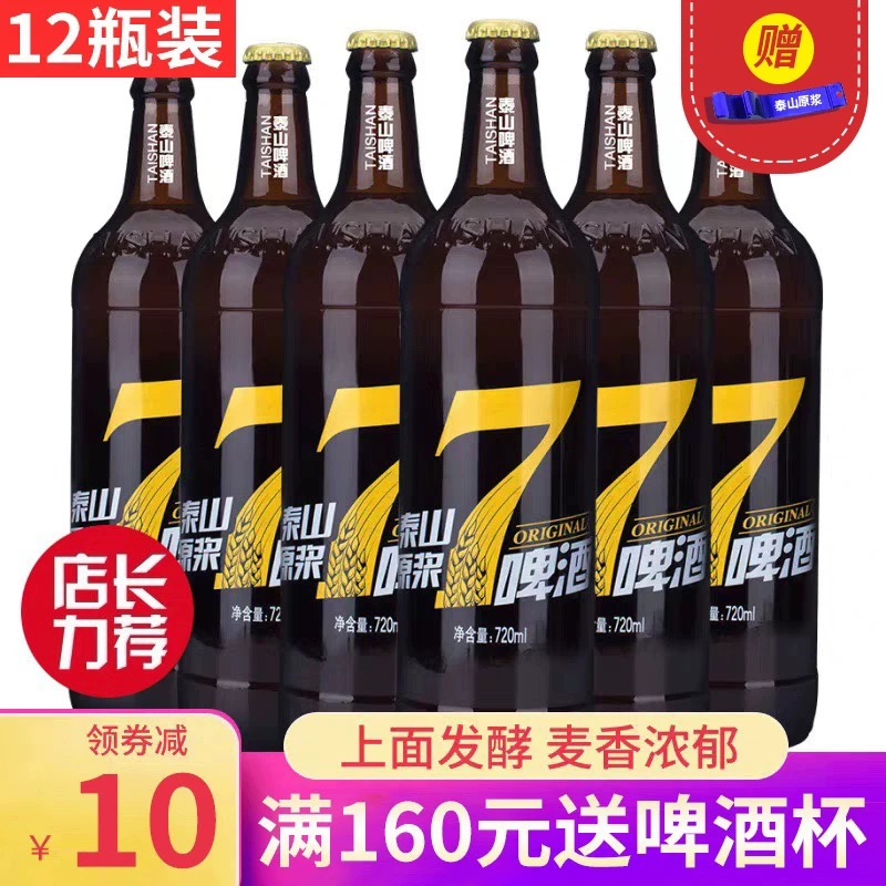 泰山原浆啤酒7天新鲜泰山七天精酿720ml 8/10度12瓶整箱山东特产