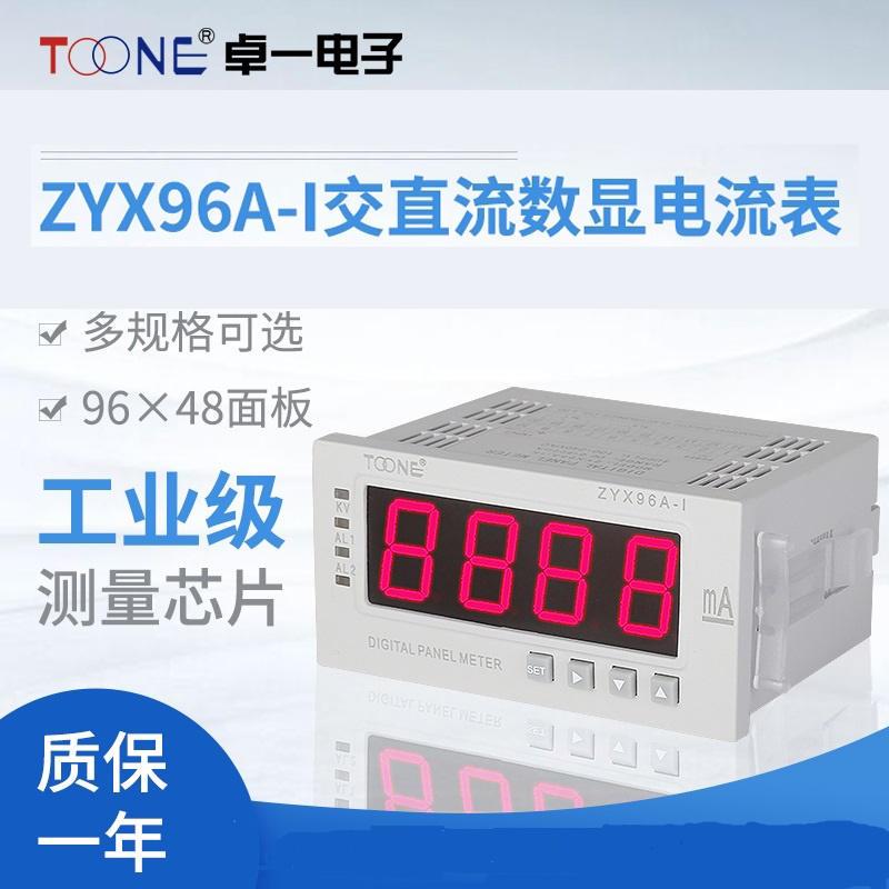 卓一单相交直流数显智能电流表电压表ZYX96A-I/U96*48DP35三位半
