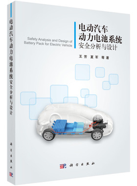 电动汽车动力电池系统分析与设计 王芳 夏军 新能源汽车产业的产品和技术书籍 动力电池系统技术 电动汽车相关技术研发参考书