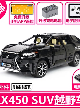 MOC20505雷克萨RX450 SUV越野车电动遥控拼装模型中国产积木礼物