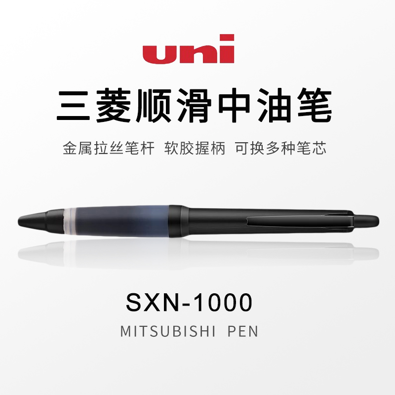 包邮 日本uni三菱防疲劳中油笔SXN-1000金属杆油笔 可换中性笔芯