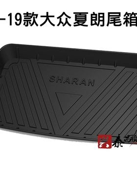 12-21款大众夏朗后备箱垫夏朗六七座专用尾箱垫SHARAN防水尾箱垫