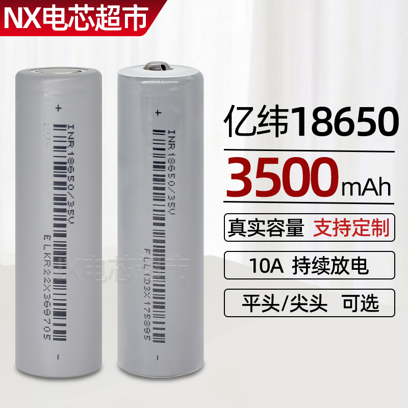 亿纬35V全新18650锂电池3500毫安大容量组装可充电芯电动车3.7v