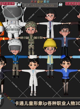 C4D卡通儿童形象角色男女医生护士工人飞行员空姐人物fbx模型素材