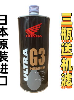 本田G3全合成机油10W-30摩托车适用CBR/CB650R通用