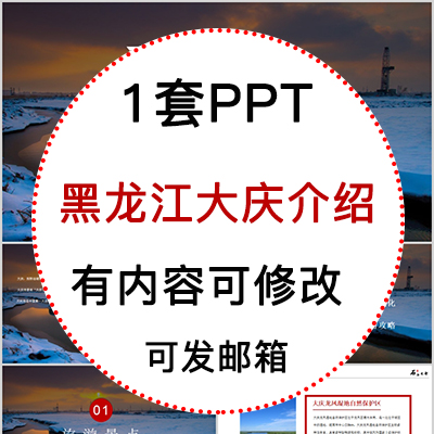 黑龙江大庆城市印象家乡旅游美食风景文化介绍宣传相册PPT模板
