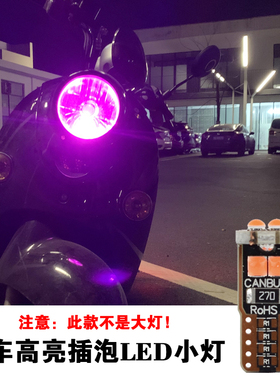 爱玛雅迪小灯泡摩托车雾灯改装配件龟车电动车T10彩灯LED插泡通用