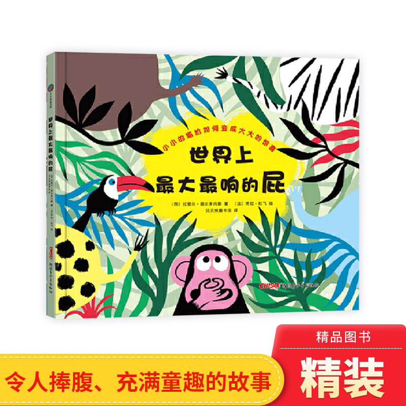 世界上最大最响的屁精装绘本图画书森林动物大集合让孩子在快乐里学会思考适合3岁以上新疆青少年正版童书