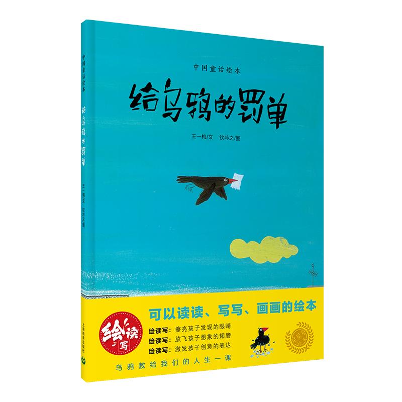 给乌鸦的罚单 绘读写中国童话绘本故事图画书培养语言表达力思辨想象力全国优秀儿童文学奖上海教育出版社