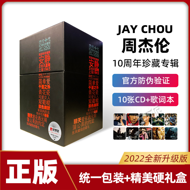 JAY周杰伦专辑正版全套十代10CD唱片 范特西/叶惠美/七里香/萧邦
