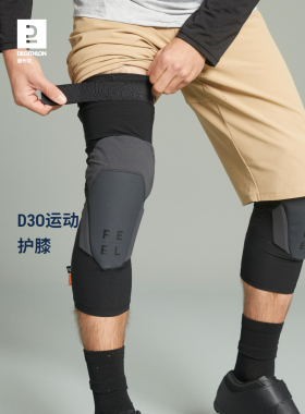 迪卡侬D3O运动护膝护肘篮球跑步健身膝盖关节专用护具男女OVMB