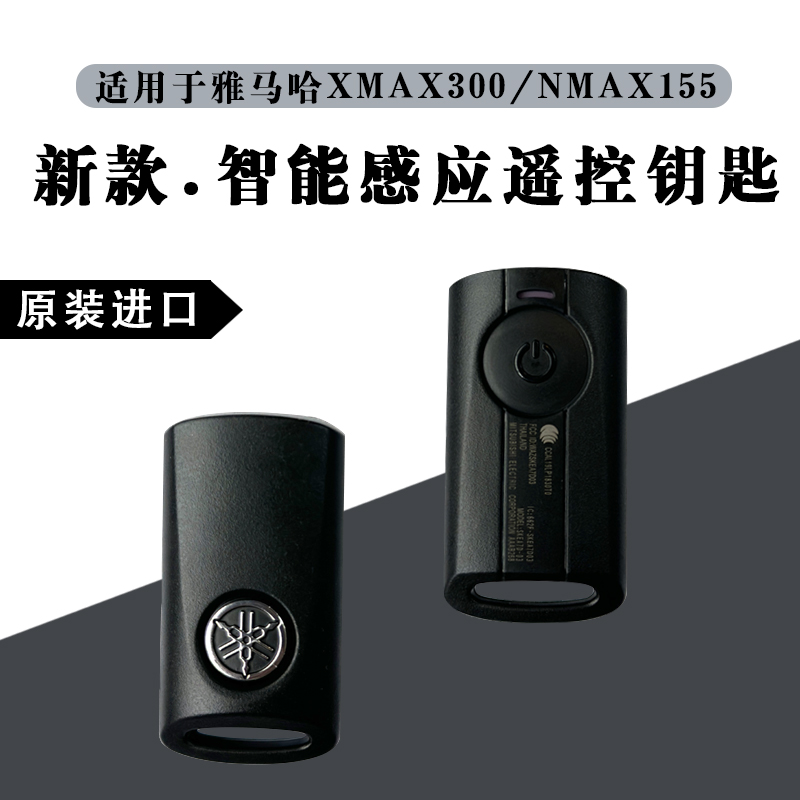 适用大贸进口雅马哈NMAX155原装遥控钥匙 XMAX300原装进口遥控器