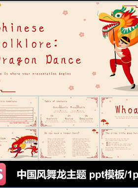 传统文化舞龙运动国风ppt模板可编辑红色中国风ppt红色