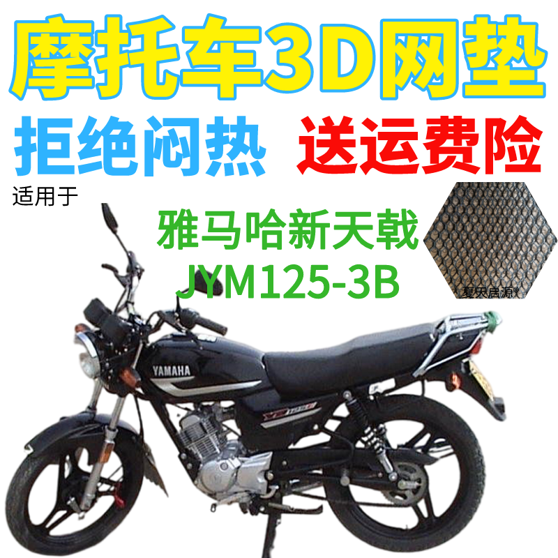 适用雅马哈新天戟JYM125-3B摩托车防水座套加厚3D网状防晒坐垫套