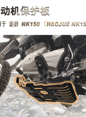 适用于豪爵NK150发动机保护板护壳改装摩托底盘保护罩壳护底挡泥