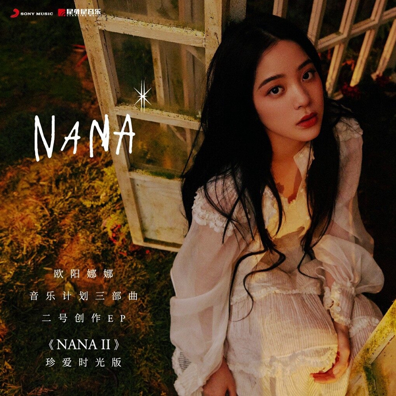 正版 欧阳娜娜三部曲 NANA II 珍爱时光版EP专辑 CD唱片 写真书