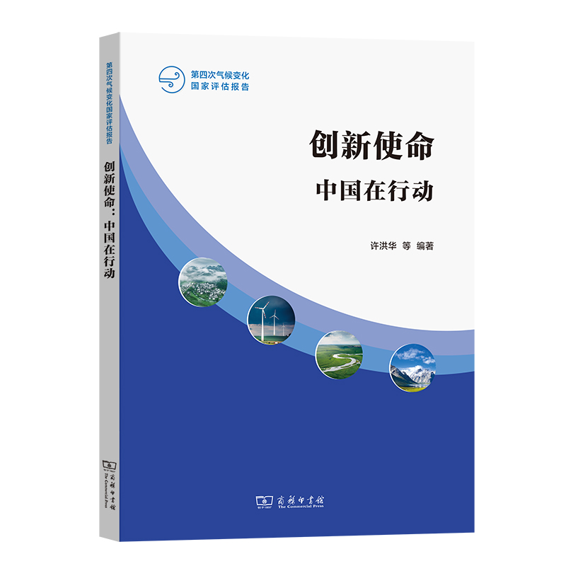 创新使命：中国在行动/第四次气候变化国家评估报告 博库网
