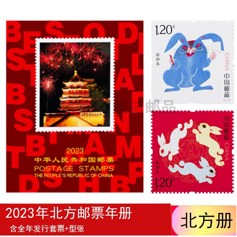 2023年中国邮票年册   北方册