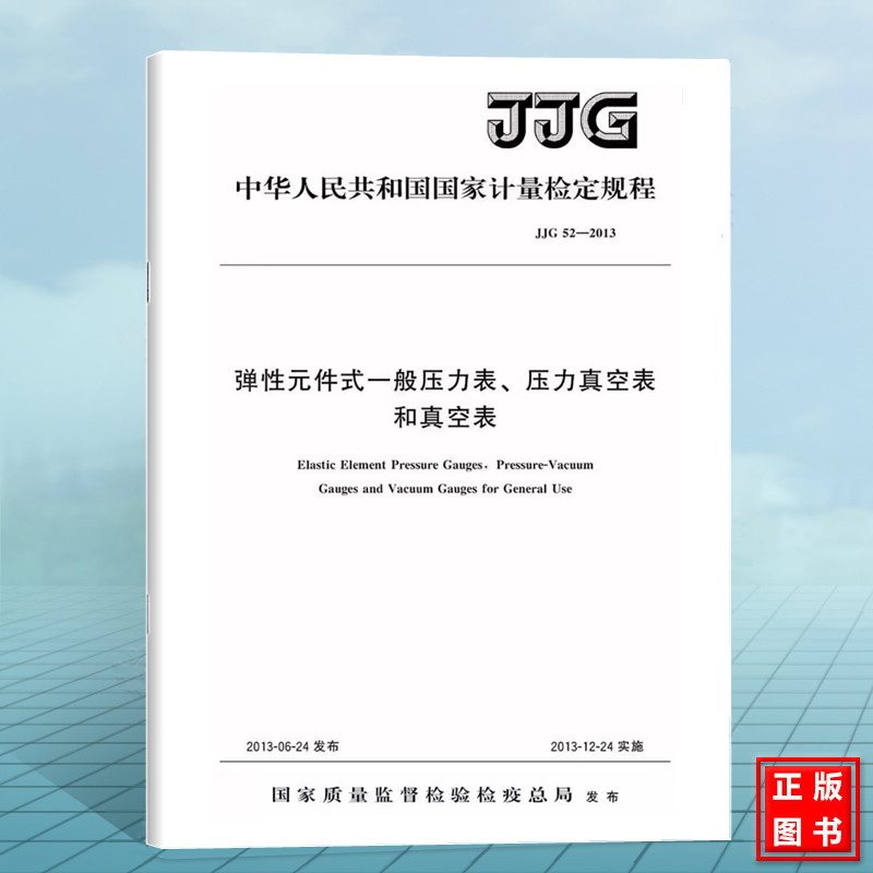 JJG 52-2013弹性元件式一般压力表、压力真空表 和真空表 国家计量检定规程 中国标准出版社 替代JJG 52-1999;JJG 573-2003