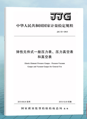 JJG 52-2013弹性元件式一般压力表、压力真空表 和真空表 国家计量检定规程 中国标准出版社 替代JJG 52-1999;JJG 573-2003