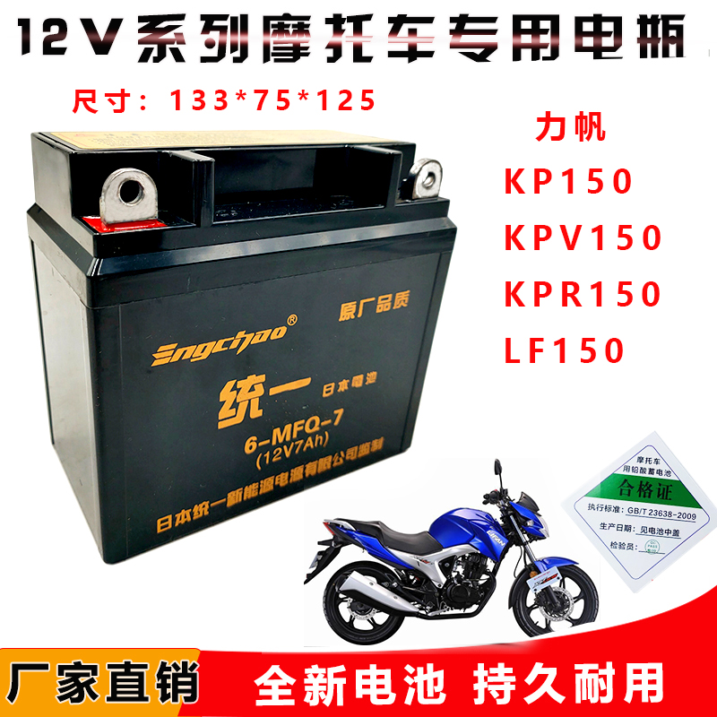 摩托车干电瓶力帆LF150KP150 KPV150 KPR150 KPS150 KPT150蓄电池