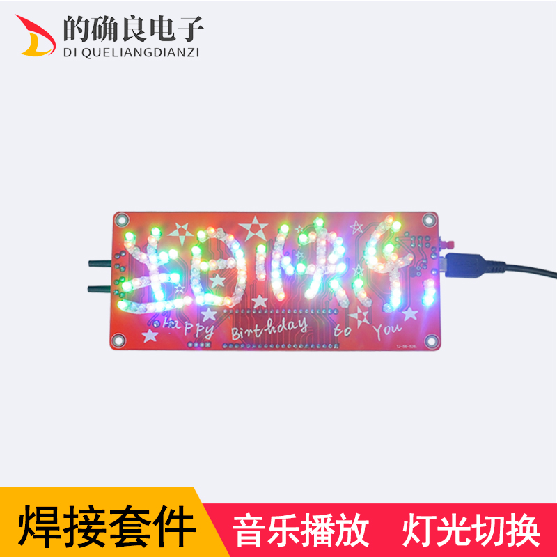 生日快乐音乐LED闪烁灯51单片机电路实验制作diy电子焊接产品套件