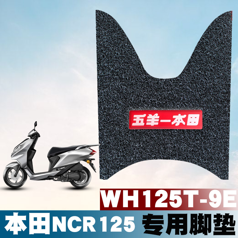 适用五羊本田NCR125专用脚垫 WH125T-9E摩托车防水丝圈脚垫带logo