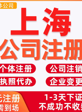 上海公司注册营业执照代办企业工商注销代理记账报税做账合肥南京