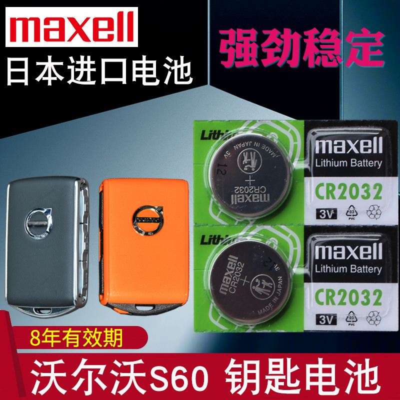 maxell适用20-23款 沃尔沃s60车钥匙电池T3 T4 T5 智行 智远 智逸B3 B4汽车遥控器电池 智能锁匙电磁子CR2032