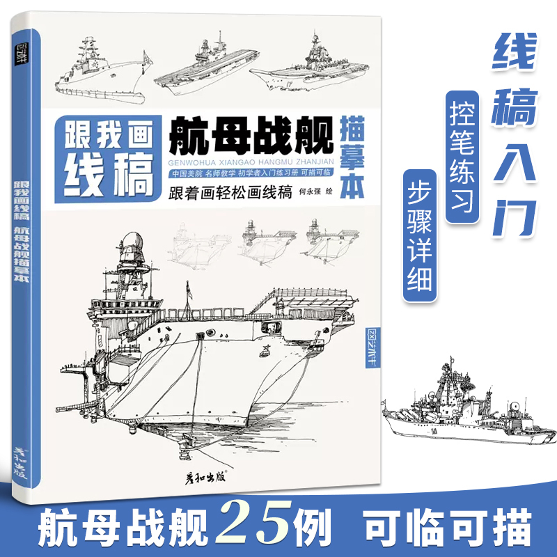 跟我画线稿航母战舰描摹本航空母舰艇海军船舰世界军事百科兵器武