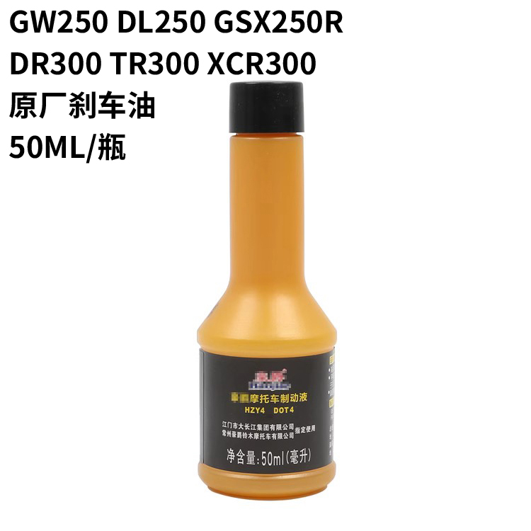 GW250/DL250/GSX250R/DR300/XCR300/TR300原厂刹车油DOT4制动液