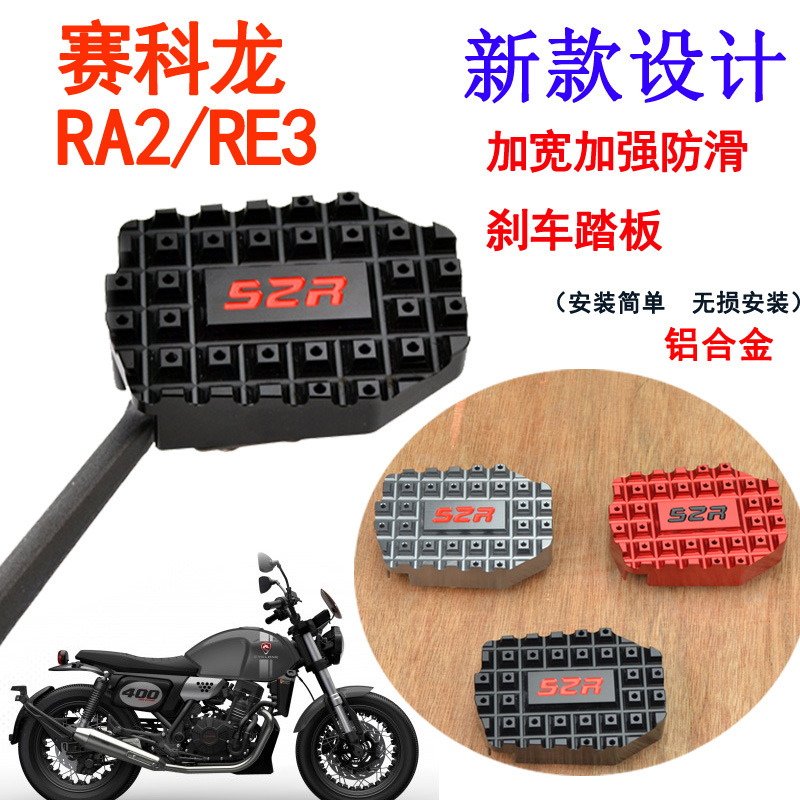 适用于摩托车赛科龙RA2 RE3改装加大刹车踏板脚垫边撑脚垫配件