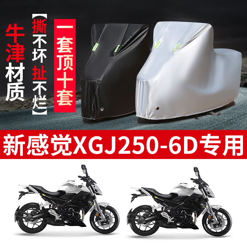 新感觉XGJ250-6D摩托车专用防雨水防晒加厚防尘防风牛津车衣车罩
