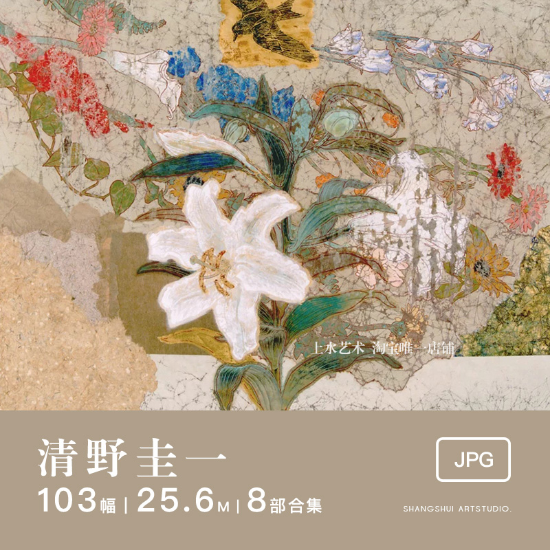 清野圭一｜日本画电子画集传统艺术静物花朵作品集艺术美术素材