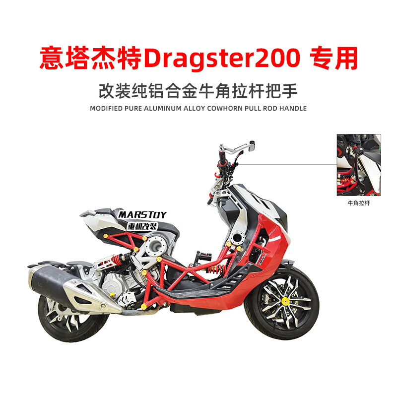 意塔杰特摩托车Dragster200改装ITALJET刹车拉杆把手牛角双碟刹