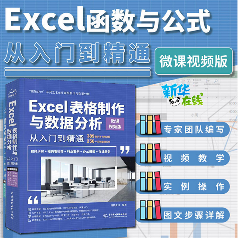 Excel表格制作与数据分析从入门到精通微课视频版office电脑办公软件函数公式数据处理技巧大全零基础计算机应用基础知识教程书籍